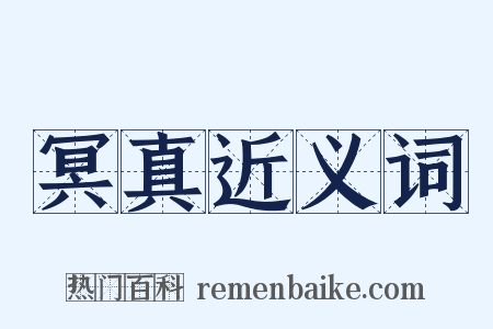 冥真近义词是什么意思的图片